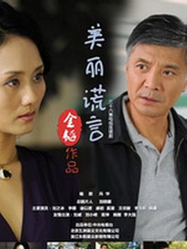 《美丽谎言(2014)》高清海报 免费在线观看