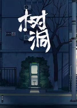 《树洞(2021)》高清海报 免费在线观看