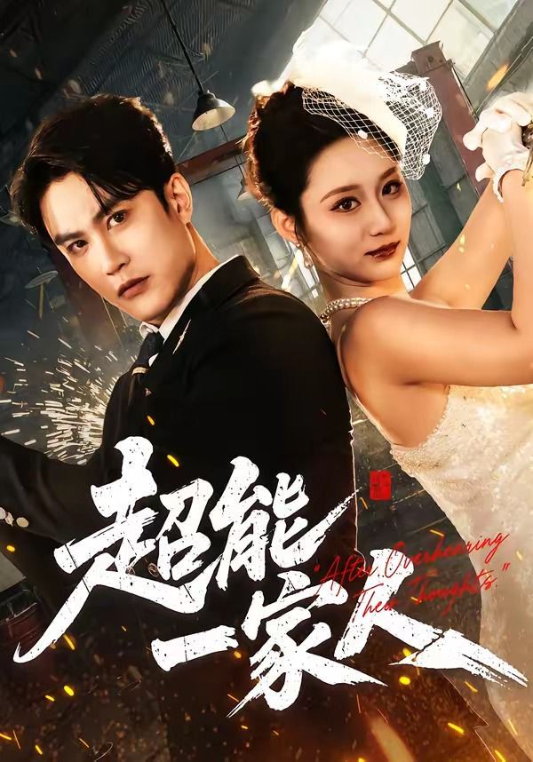 《超能一家人（2026）(2026)》高清海报 免费在线观看