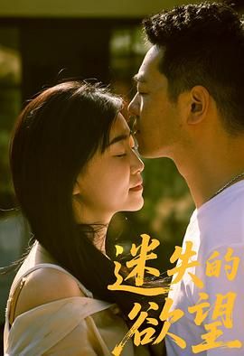 《迷失的欲望(2025)》高清海报 免费在线观看