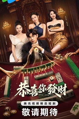 《恭喜你发财(2025)》高清海报 免费在线观看