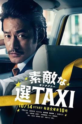 《最好的选择TAXI(2014)》高清海报 免费在线观看