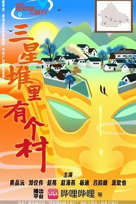 《三星堆里有个村(2025)》高清海报 免费在线观看