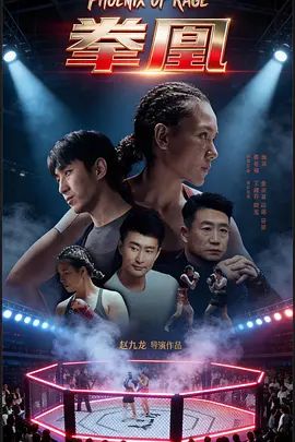 《拳凰(2021)》高清海报 免费在线观看
