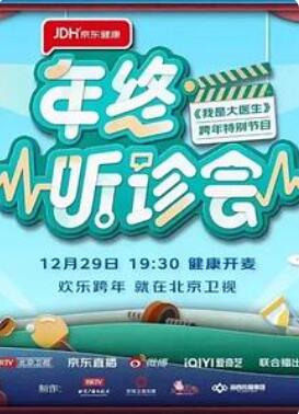 《2022年终听诊会(2022)》高清海报 免费在线观看