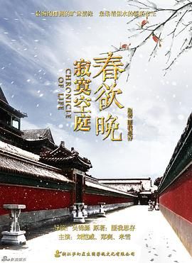 《寂寞空庭春欲晚(2016)》高清海报 免费在线观看