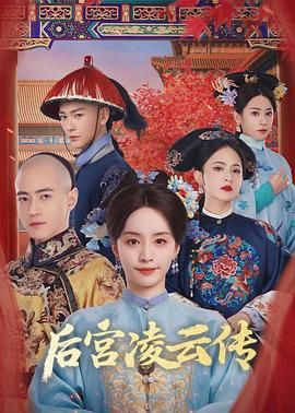 《后宫凌云传(2025)》高清海报 免费在线观看