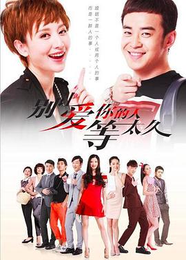 《别让爱你的人等太久(2015)》高清海报 免费在线观看