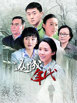 《返城年代(2014)》高清海报 免费在线观看