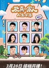 《欢喜一家人·人生小事(2025)》高清海报 免费在线观看