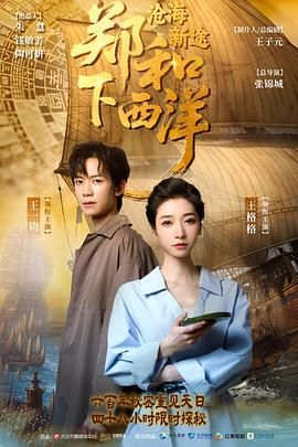 《郑和下西洋：沧海新途(2025)》高清海报 免费在线观看