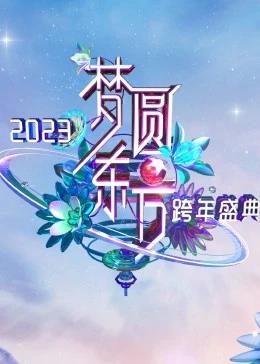 《梦圆东方·2023东方卫视跨年盛典(2023)》高清海报 免费在线观看