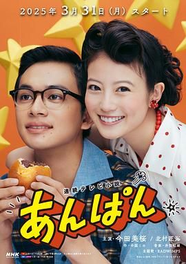 《红豆面包(2025)》高清海报 免费在线观看