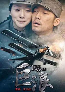 《巨浪(2015)》高清海报 免费在线观看