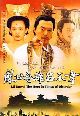 《吕不韦传奇(2001)》高清海报 免费在线观看