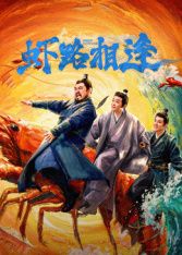 《虾路相逢(2026)》高清海报 免费在线观看
