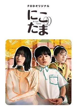 《二子多磨(2025)》高清海报 免费在线观看