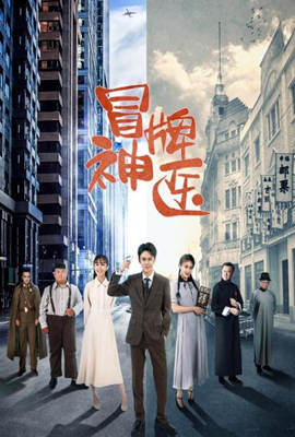 《冒牌神医(2022)》高清海报 免费在线观看