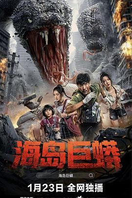 《海岛巨蟒(2025)》高清海报 免费在线观看