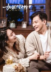 《加姐的抉择(2025)》高清海报 免费在线观看