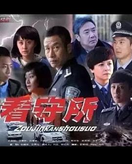 《走进看守所(2015)》高清海报 免费在线观看