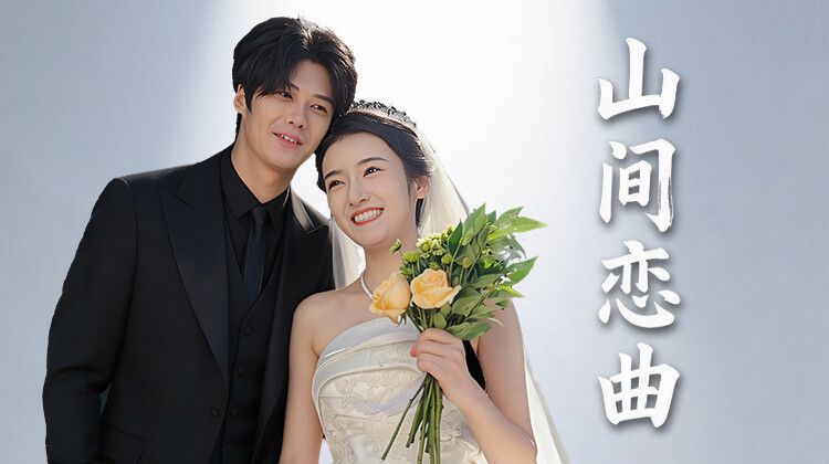 《山间恋曲(2026)》高清海报 免费在线观看