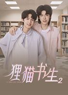 《狸猫书生2(2025)》高清海报 免费在线观看
