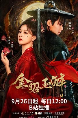 《金昭玉醉(2025)》高清海报 免费在线观看