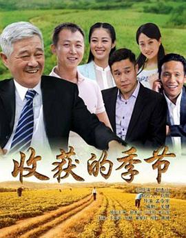《收获的季节(2014)》高清海报 免费在线观看