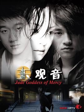 《玉观音 2003(2003)》高清海报 免费在线观看