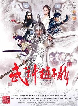 《武神赵子龙(2016)》高清海报 免费在线观看