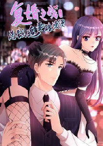 《复婚之战：总裁追妻路漫漫 第三季(2023)》高清海报 免费在线观看