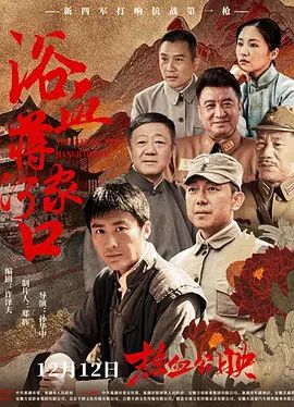 《浴血蒋家河口(2025)》高清海报 免费在线观看