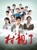 《村靓了(2025)》高清海报 免费在线观看