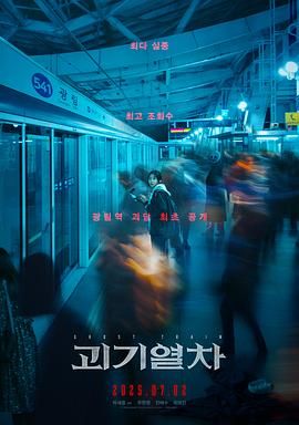《诡异列车(2024)》高清海报 免费在线观看
