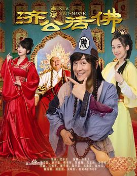 《新济公活佛(2014)》高清海报 免费在线观看