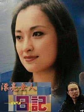 《漂亮女人的日记(1996)》高清海报 免费在线观看