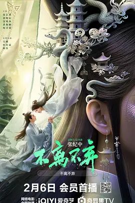 《不离不弃(2026)》高清海报 免费在线观看