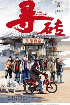 《寻砖(2025)》高清海报 免费在线观看