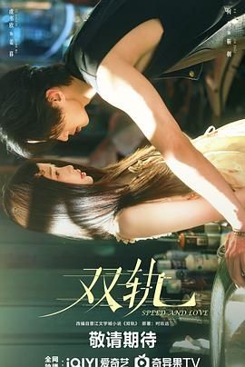 《双轨(2025)》高清海报 免费在线观看