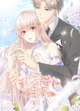 《私宠甜心宝贝 第三季(2021)》高清海报 免费在线观看