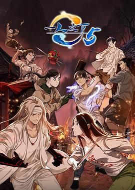 《一人之下 第五季(2022)》高清海报 免费在线观看