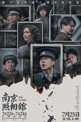 《南京照相馆(2025)》高清海报 免费在线观看