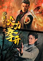 《形意山河之火力拳开(2025)》高清海报 免费在线观看