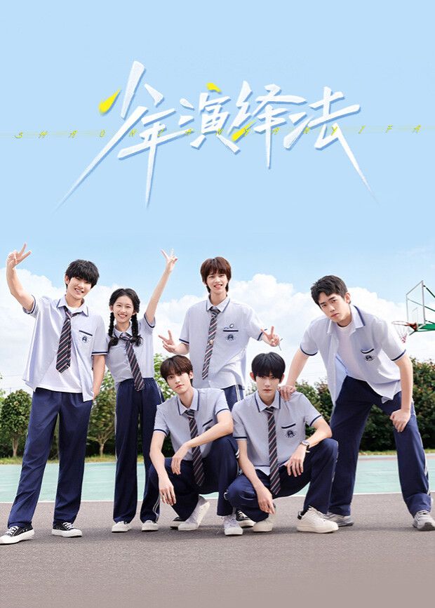 《少年演绎法(2026)》高清海报 免费在线观看