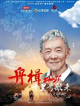 《舟楫千里号歌来(2025)》高清海报 免费在线观看