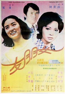 《女朋友(1974)》高清海报 免费在线观看