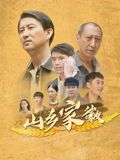 《山乡家徽(2026)》高清海报 免费在线观看