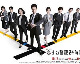 《恋爱保镖24小时第二季(2025)》高清海报 免费在线观看