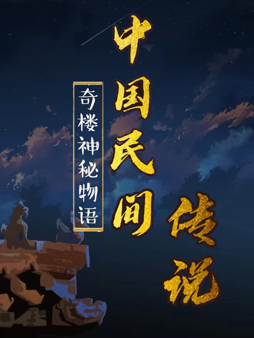 《中国民间传说(2022)》高清海报 免费在线观看